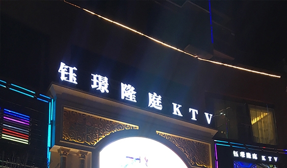 【GAEpro音响】钰璟隆庭KTV -- 一个能触碰你的灵魂，释放你的热情的大舞台。