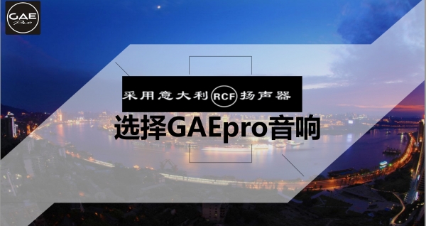 【GAEpro音响】 他来啦！他来啦！他带着RCF单元回来啦！